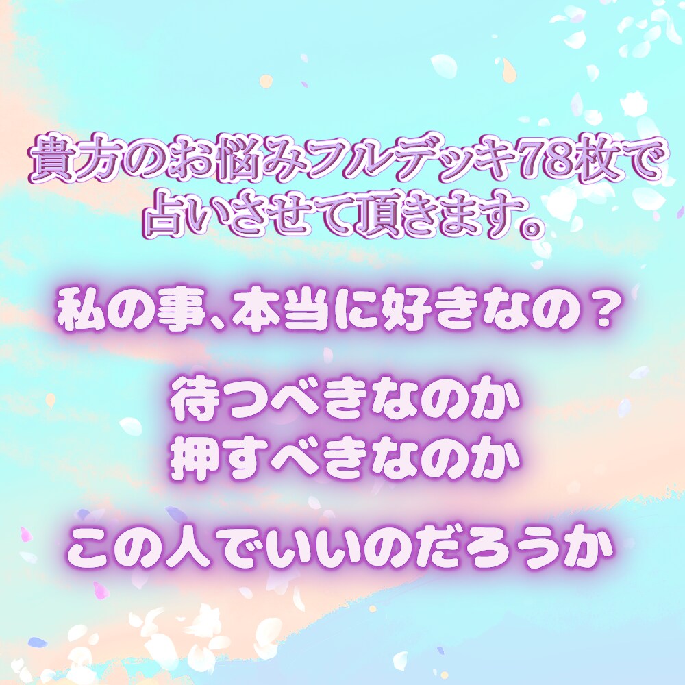 片思い占います 幸せになれる近道を探すお手伝いをします イメージ2