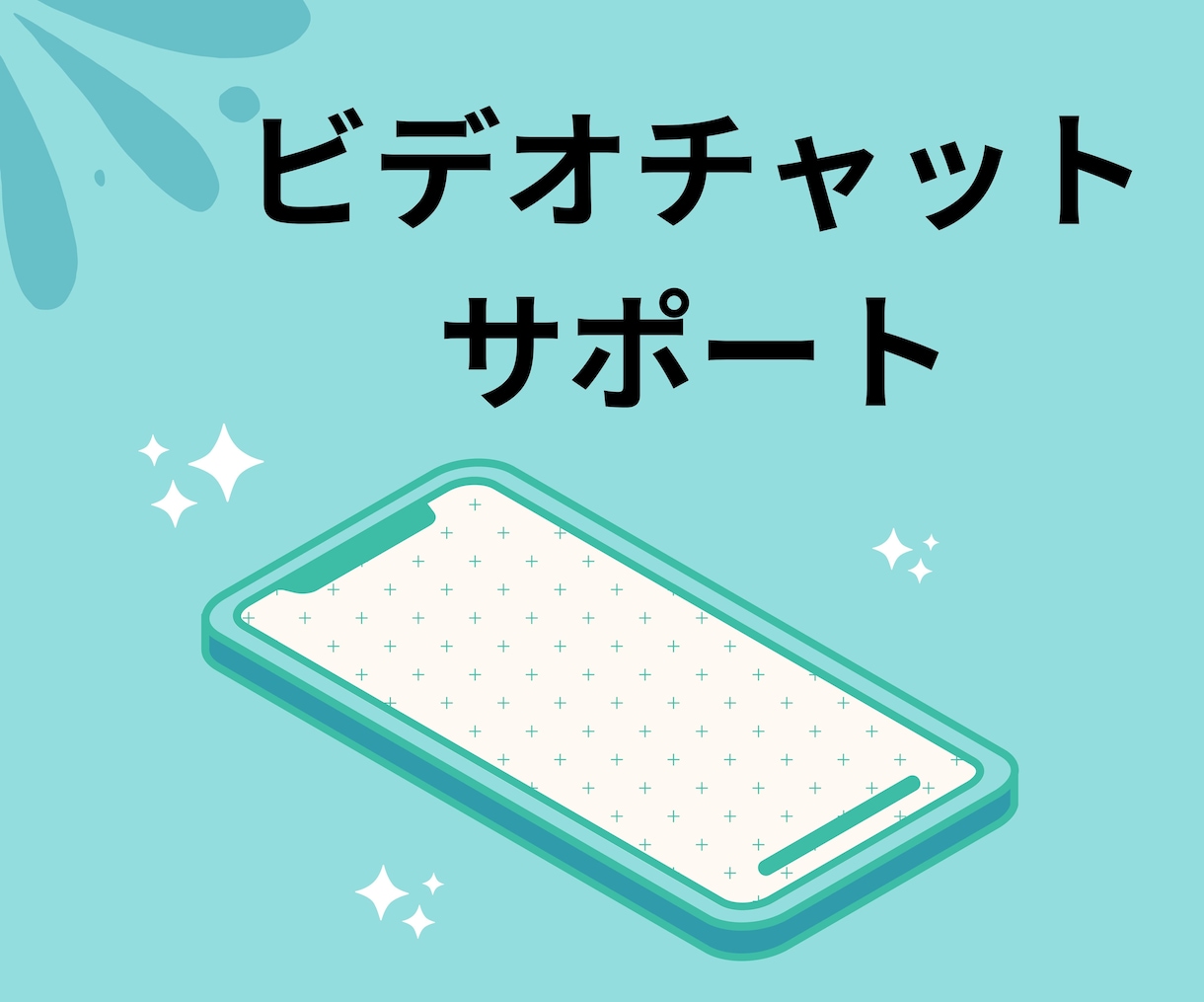 クリエイターさんサポートビデオチャット相談します お電話にて業務内容すり合わせ、または誰かと話したい!に対応 イメージ1