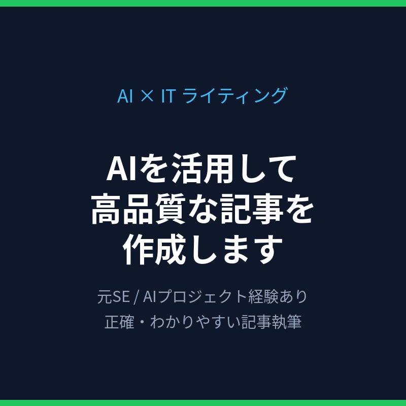 AIを活用し高品質な記事を作成します 元SEが正確でわかりやすいIT記事を執筆 イメージ1