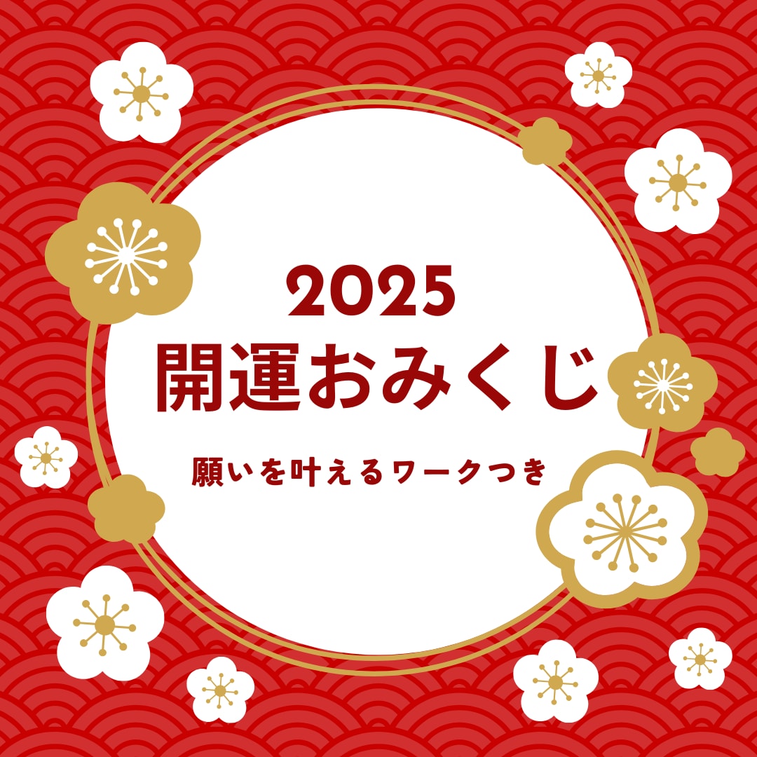 新春2025年開運おみくじを引きます 願いを叶えるワークつきでハイヤーセルフと繋がりやすくなります イメージ1