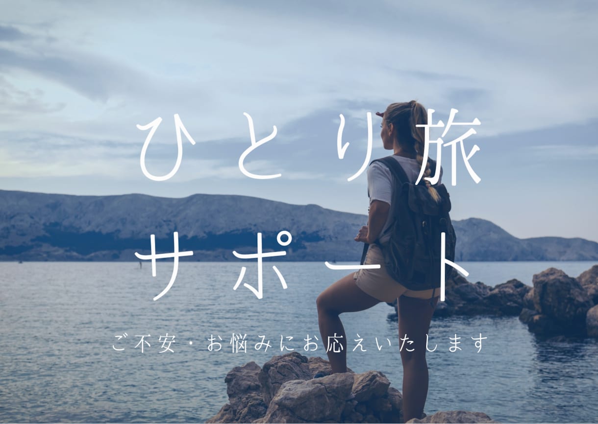 電話でひとり旅の不安払拭します ひとり旅経験者がひとり旅の不安や疑問にお答えします。 イメージ1