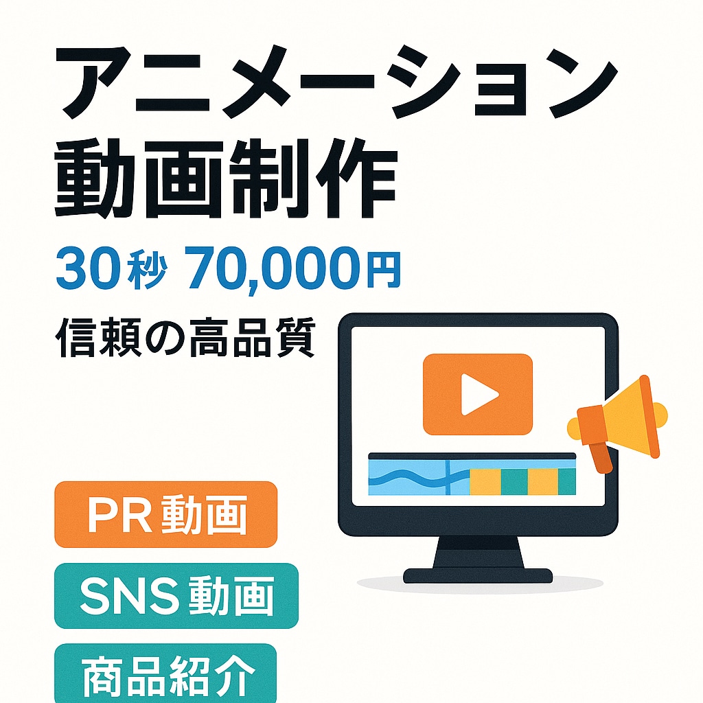 信頼の高品質30秒アニメ動画を制作します ✅ 信頼の実績！高品質30秒アニメ動画で集客力UP イメージ1