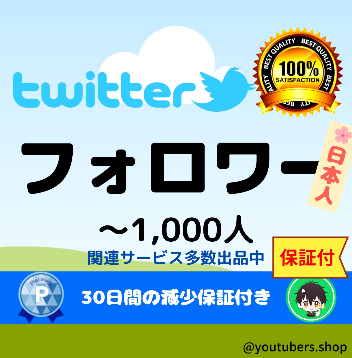 Twitter日本人フォロワーへプロモします 【Twitter】日本人フォロワー+100人になるまでプロモ イメージ1