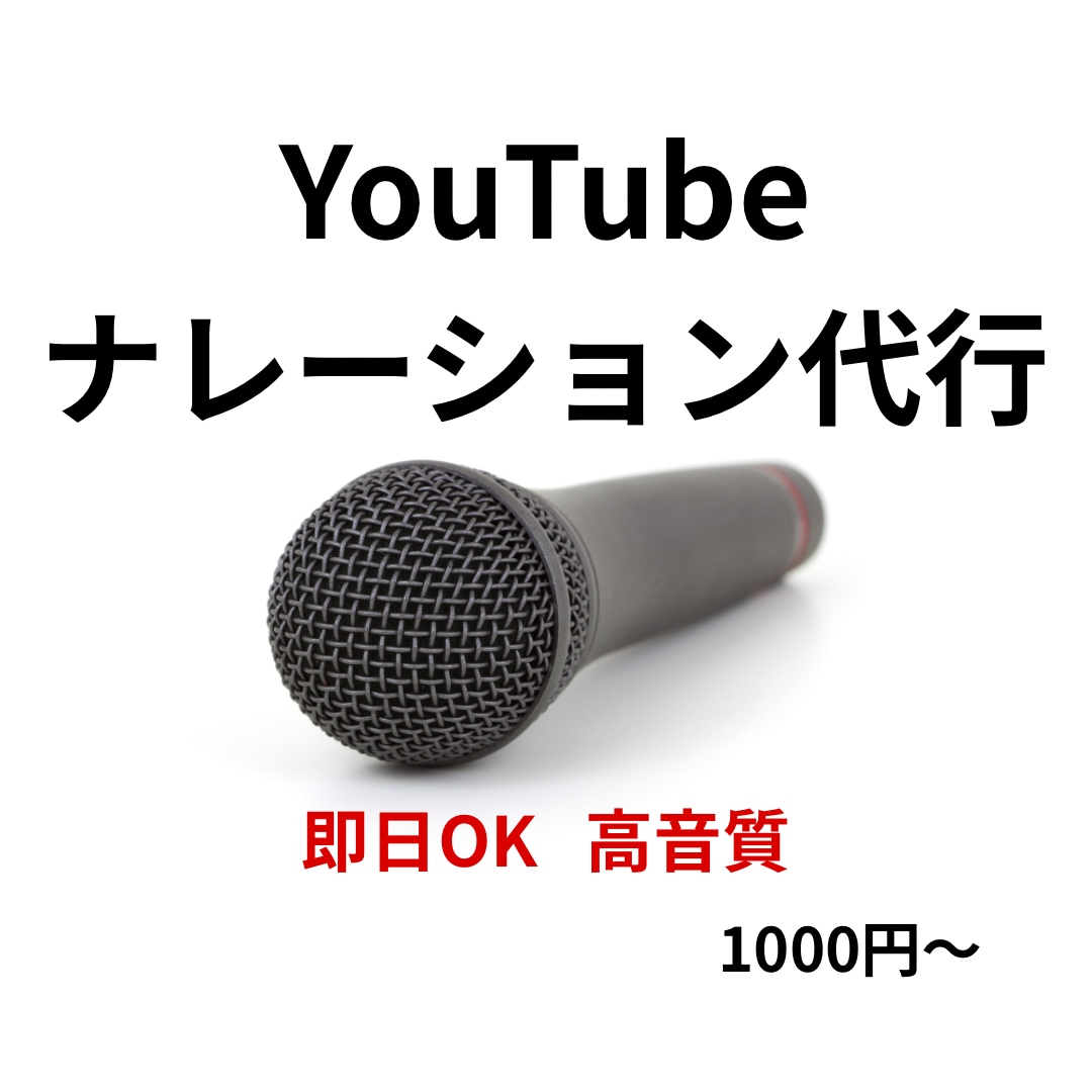 YouTube解説・広告ナレーション承ります 聞きやすい声で視聴維持率UP・即日対応可 イメージ1
