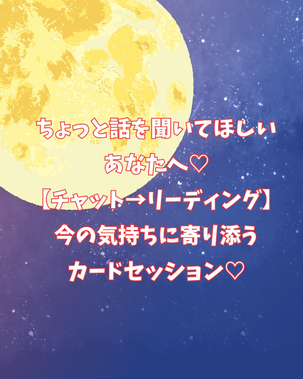 気持ちに寄り添うカードセッションします チャット→リーディング形式です イメージ1