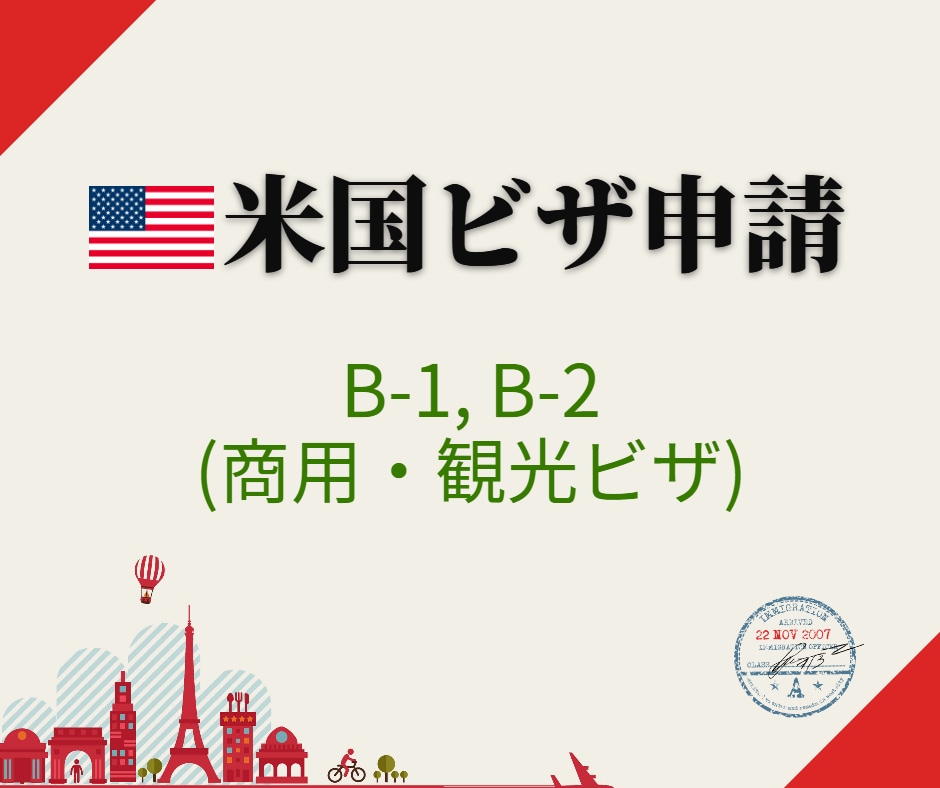 米国：商用/観光ビザ取得をサポートします ～B-1/B-2ビザ取得をお考えの方へ～ イメージ1