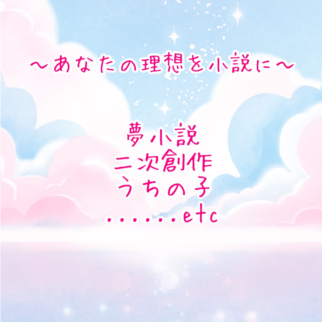 夢小説、二次創作、うちの子など、執筆させて頂きます あなたの理想を執筆させて頂きます イメージ1