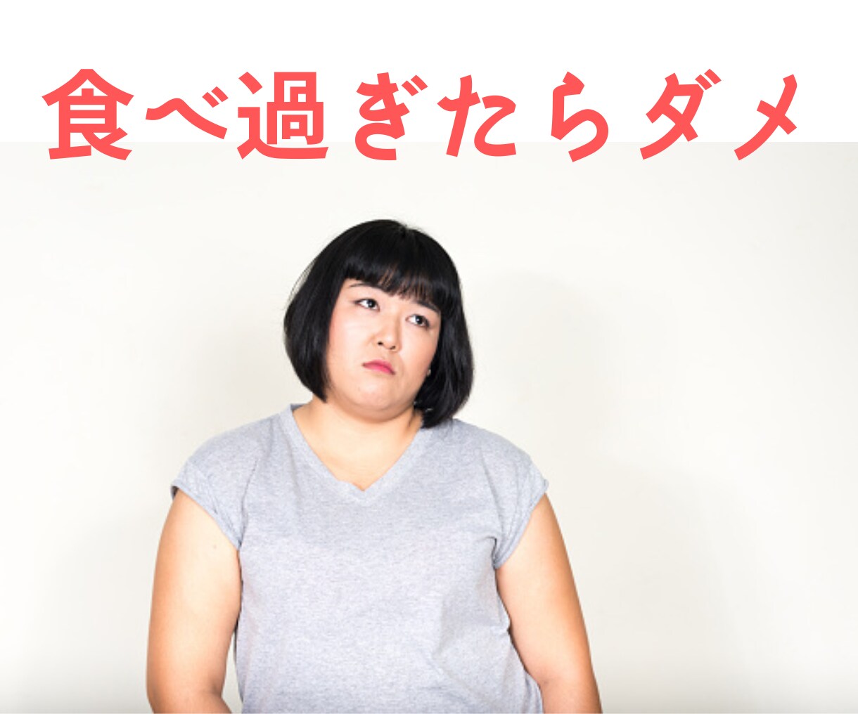 ダイエットメソッド 【痩せる食べ方】伝授します 実践的なノウハウ/早食い/大食い/太る/食事制限なし/満腹感 イメージ8