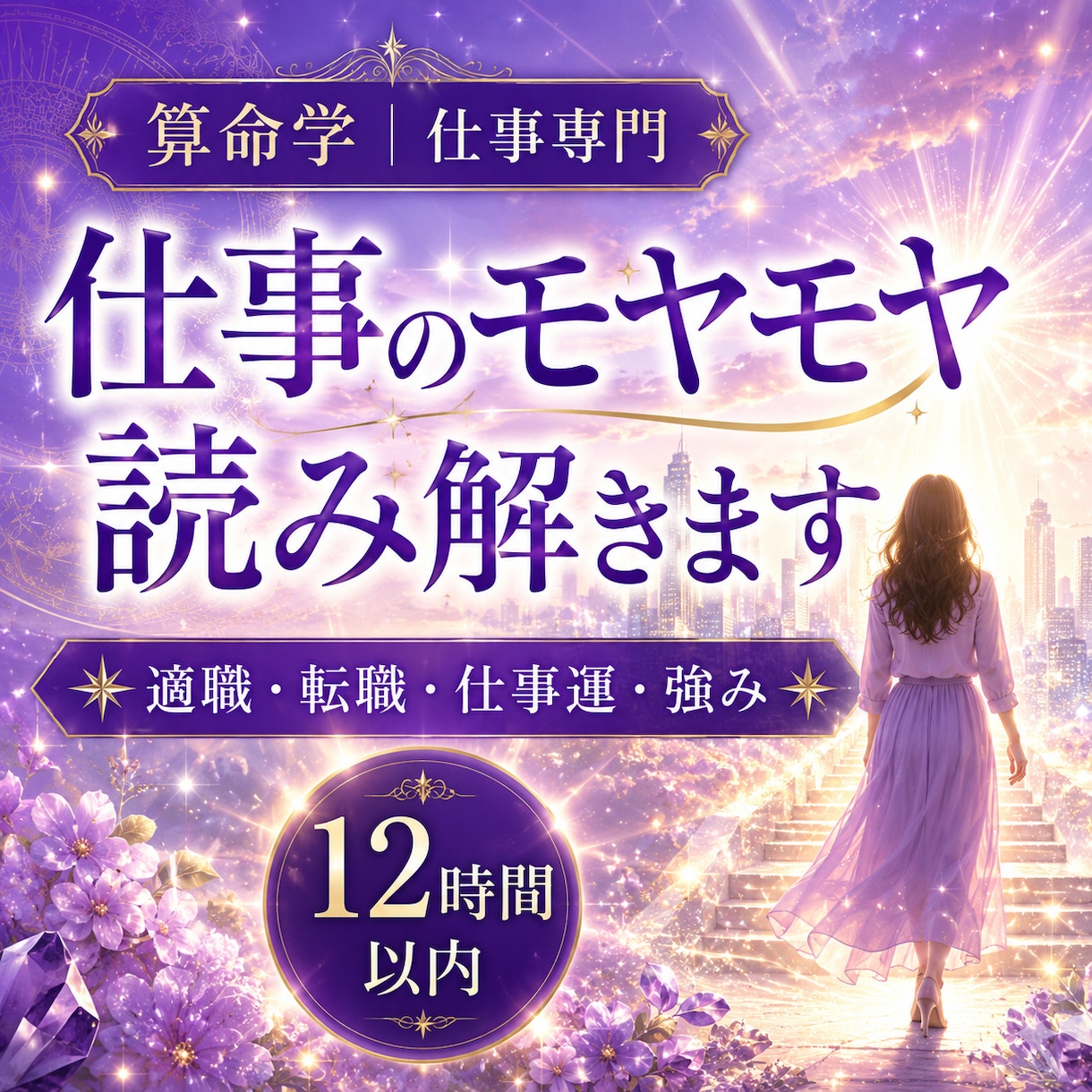 仕事のモヤモヤ、算命学で読み解きます 適職・転職・仕事運｜強みと今後の方向性を鑑定 イメージ1