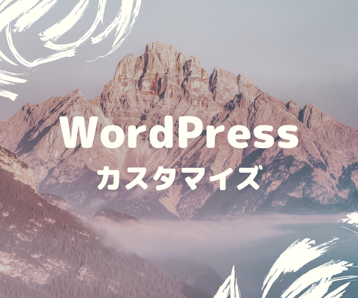 WordPressサイトのカスタマイズします 最後まで丁寧・誠実に対応します！ イメージ1