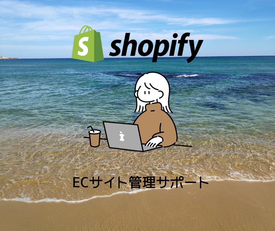 ECサイト管理サポートいたします 月12時間までのShopifyサイトの管理サポート イメージ1