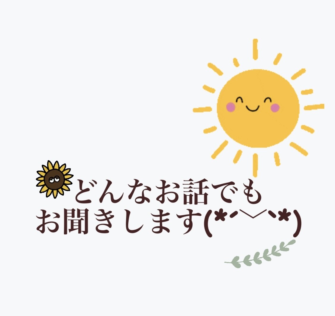 どんなお悩みでもお聞きします 少しでも貴方の悩みを軽くさせてください。 イメージ1