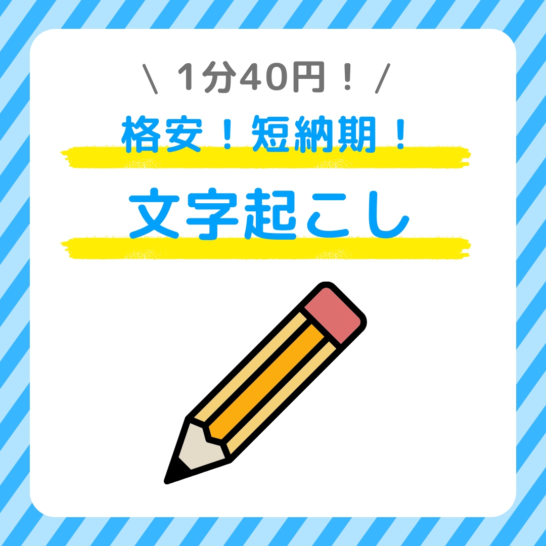格安で文字起こし代行いたします 実績づくりのために格安です　ぜひご検討ください イメージ1