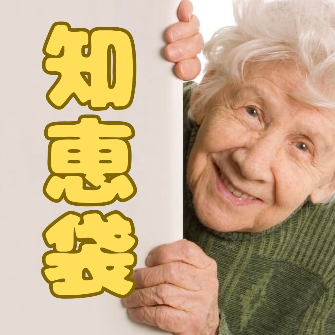 ばあちゃんの知恵袋・じいちゃんの格言を伝えます 日ごろの疑問やお悩みを人生の大先輩に聞いてみませか？ イメージ1