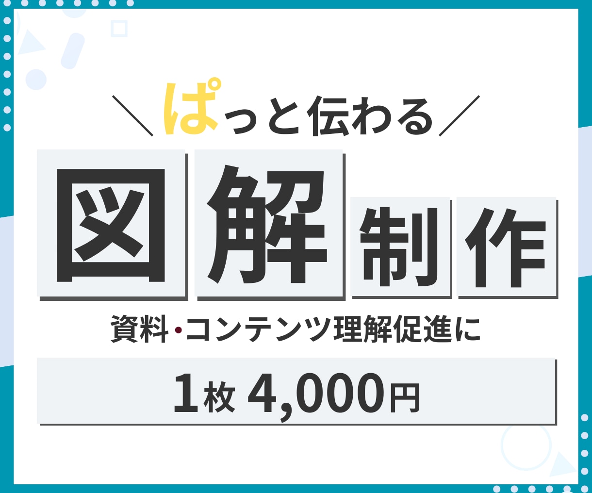 ぱっと目を引く！シンプル図解作成します SNS・コンテンツ用・企画プレゼント配布などの用途に イメージ1