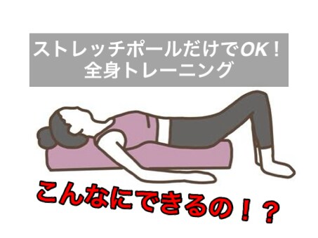 ストレッチポールを使ったトレーニングを指導します 女性トレーナーによる女性限定サービスです。 イメージ1