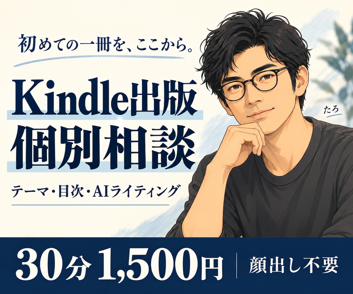 初めてのKindle出版のご相談に乗ります Kindle印税累計500万円超。テーマ・目次から相談 イメージ1