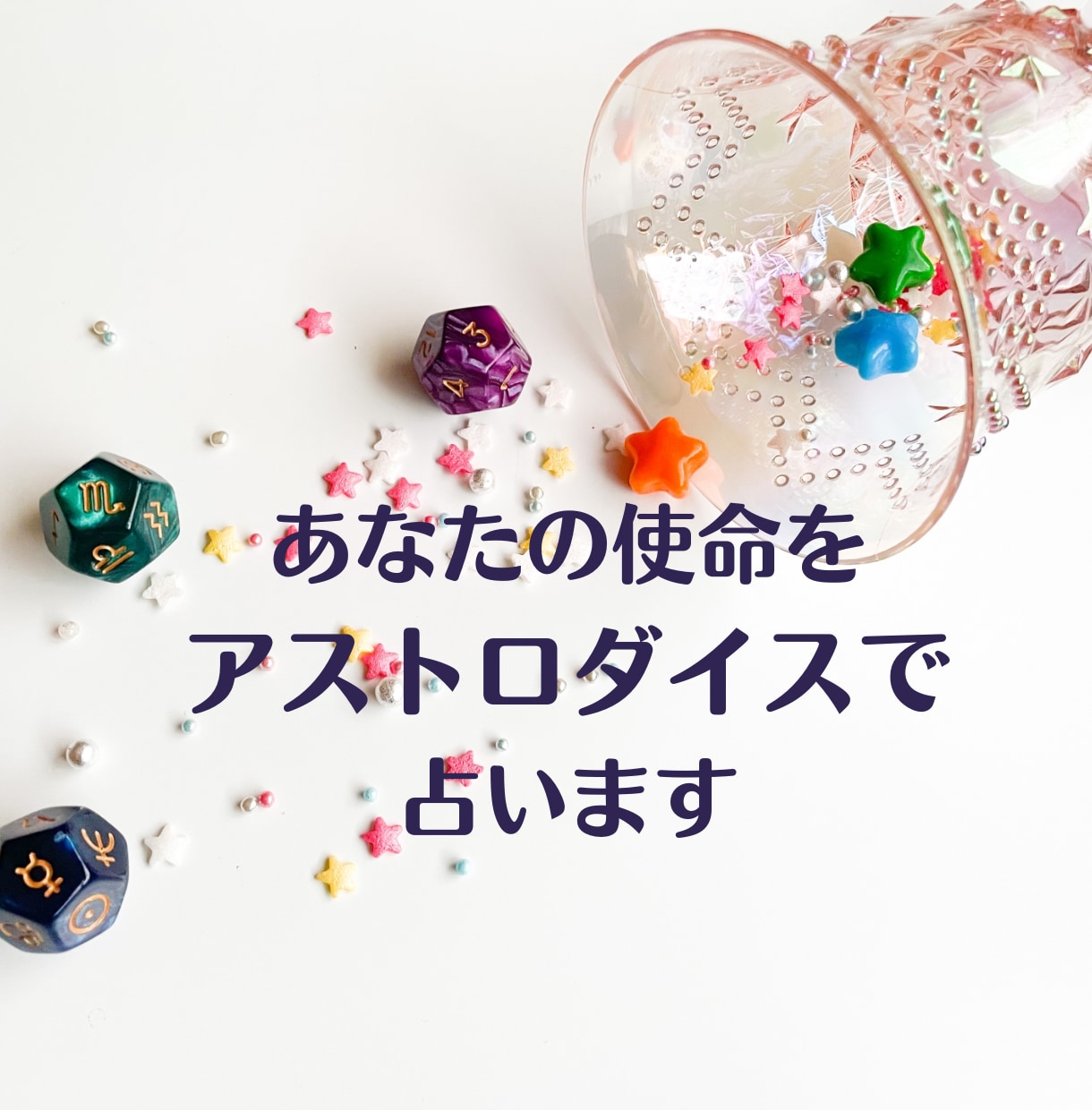 限定価格☆残3アストロダイスで使命を占います 今直面しているお悩みと、生まれ持った使命を結び付けて占います イメージ2