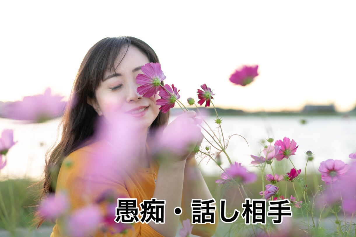 まずは体験！現役心理士が雑談や愚痴♫何でも聞きます 公認心理師・精神保健福祉士による愚痴、悩み相談 イメージ1