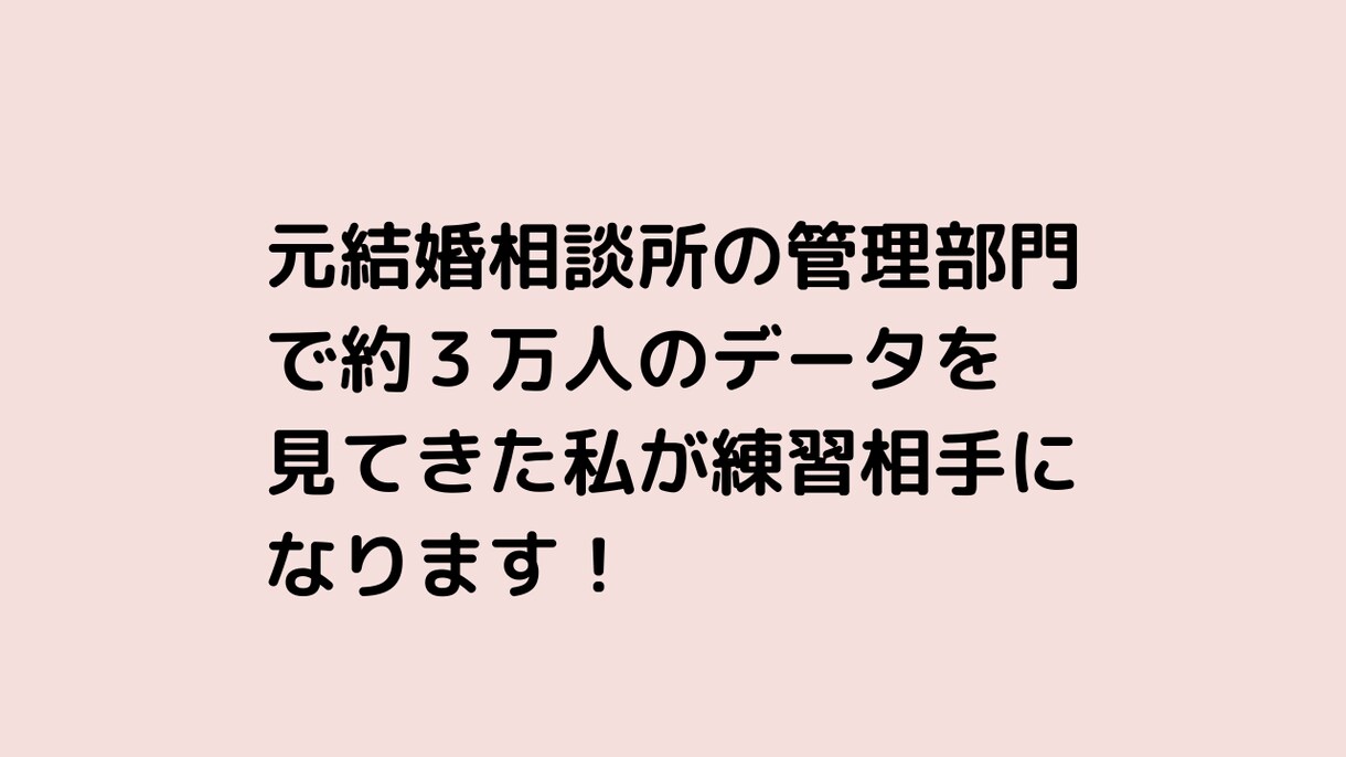 元結婚相談所職員が模擬お見合いやります 婚活初心者の方、婚活迷子の方へ！本番前にお見合いの練習 イメージ7