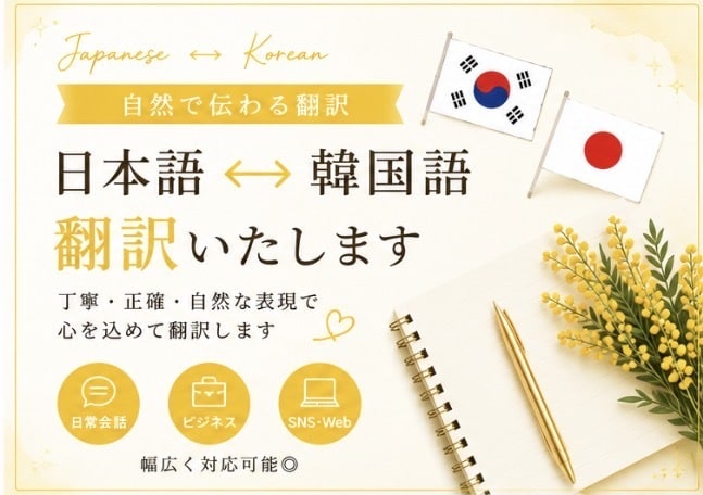 韓国在住｜自然な日本語⇄韓国語に翻訳します 翻訳機っぽくない自然な日韓翻訳対応！ イメージ1