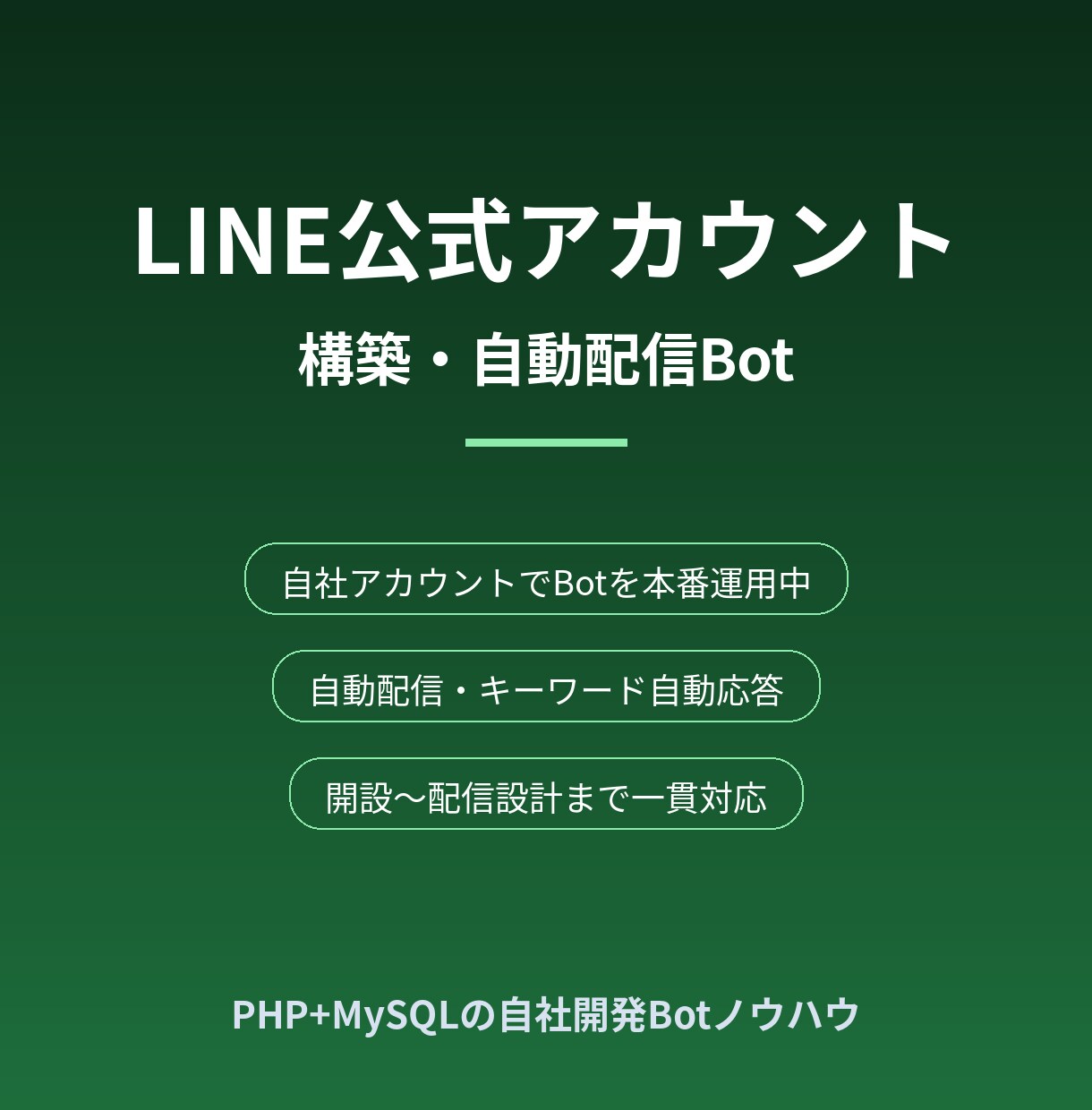 LINE公式アカウント構築とBotを作ります 自動配信・キーワード自動応答を自社で本番運用中の開発者 イメージ1