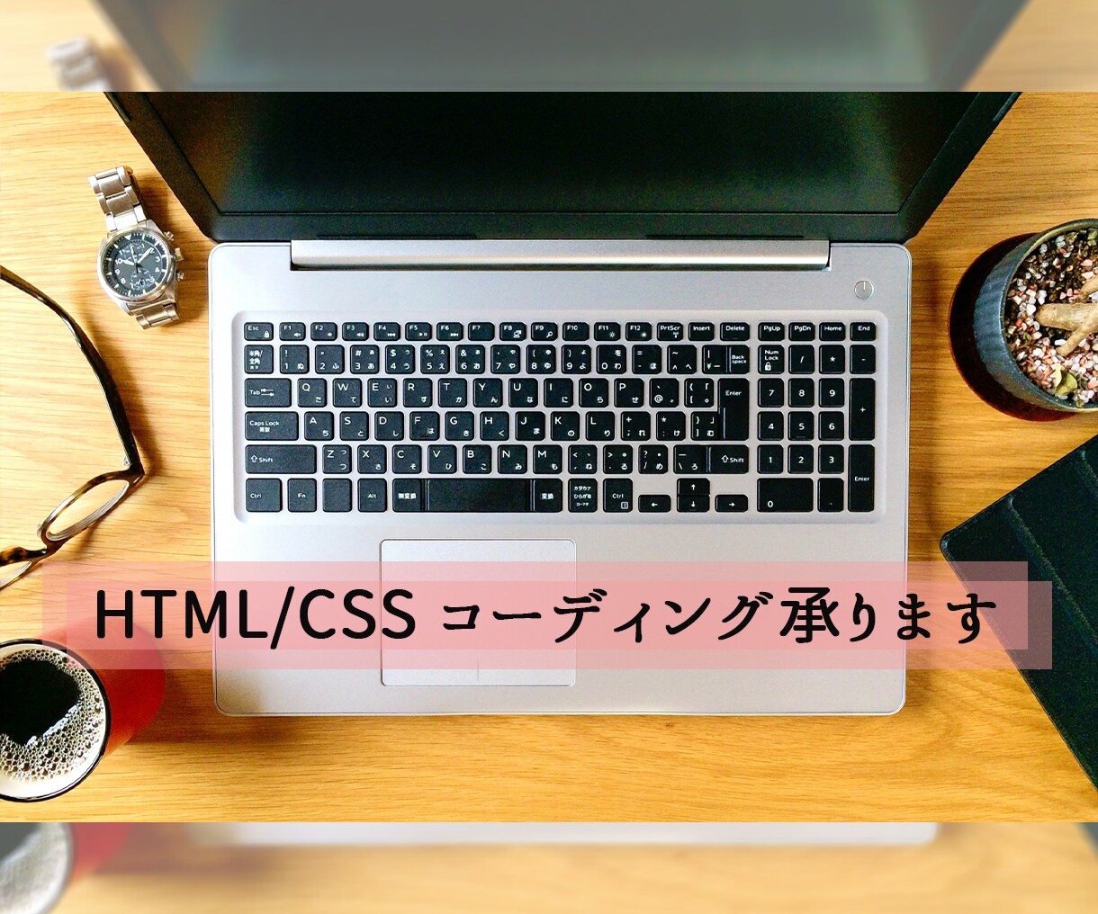 WEBページのコーディングいたします HTML/CSS コーディングを低価格で！ イメージ1
