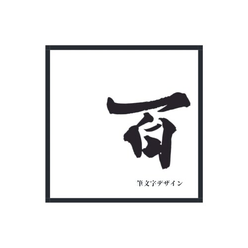 筆文字、データ納品いたします - 唯一無二の手書き文字でインパクト大！- イメージ1