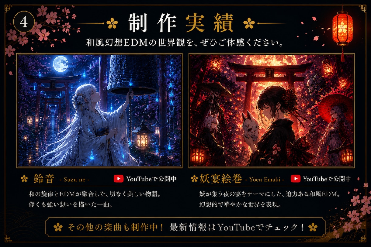 和風・幻想の物語あるオリジナル楽曲作成します あなたの世界観を、一曲の物語へ。 イメージ4