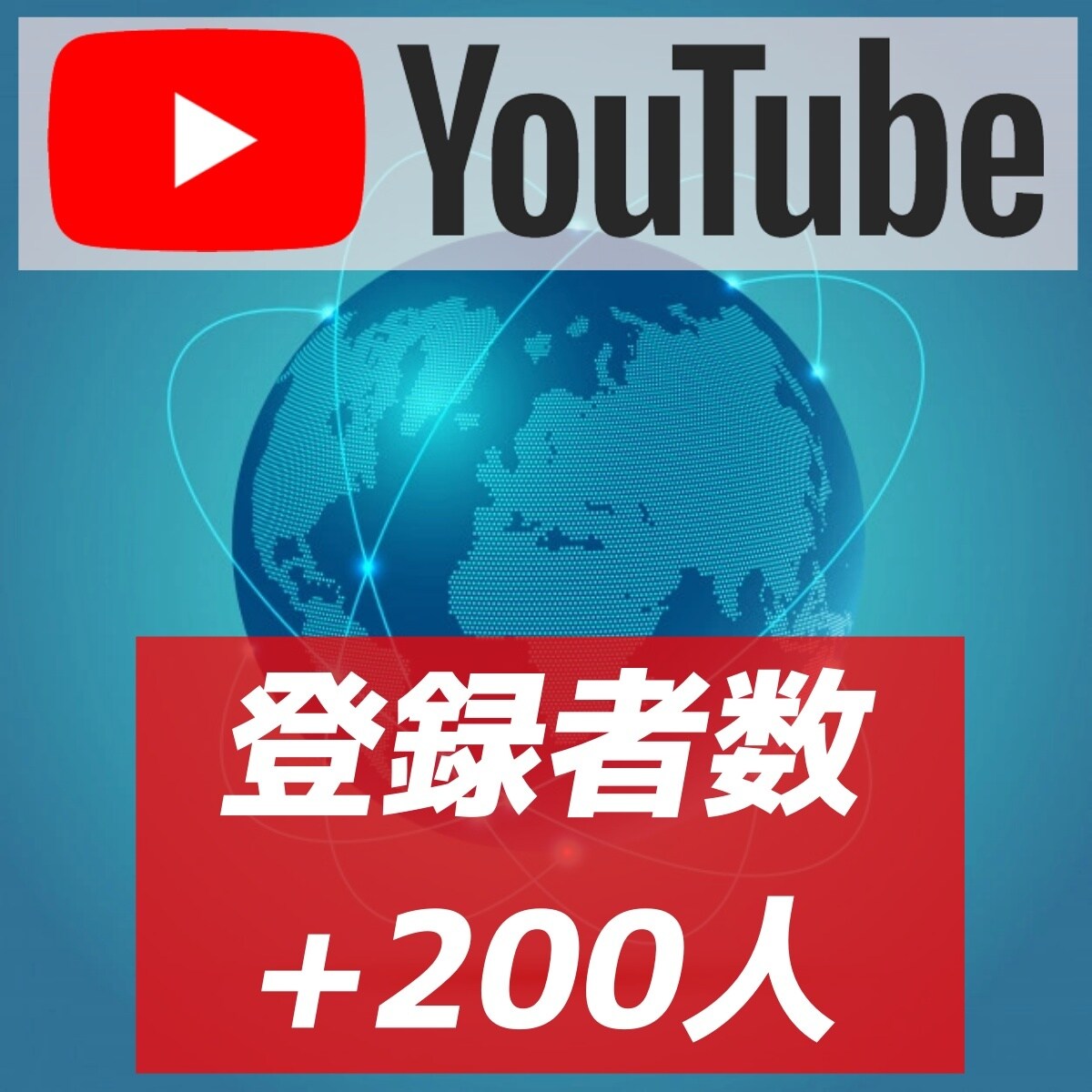 YouTubeチャンネル登録者200人～増加します プレゼントOK！収益化可能 必要なのはチャンネルID 保証付 イメージ1