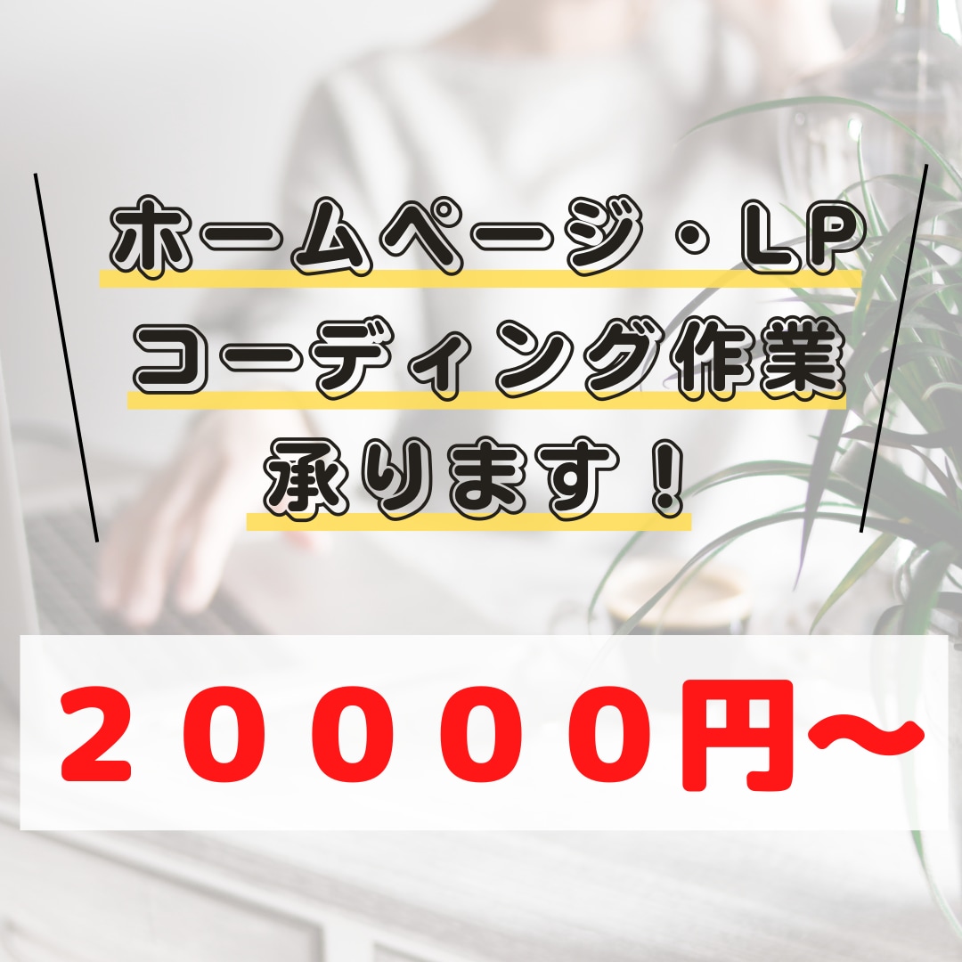 ホームページ作成のコーディング作業をいたします デザインの再現・スマホ対応はお任せ下さい！ イメージ1