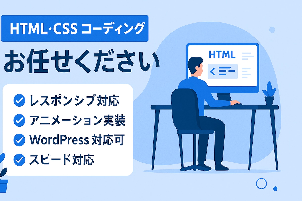 レスポンシブ対応！Webサイトコーディング承ります 【WordPress対応】デザイン再現＆長期サポート付き イメージ1