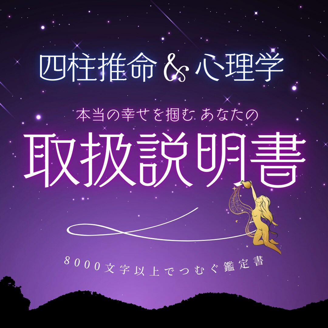 あなたの生まれながらの運命を教えます 四柱推命×心理学◆世界にたった一つの「あなたの取扱説明書」 イメージ1