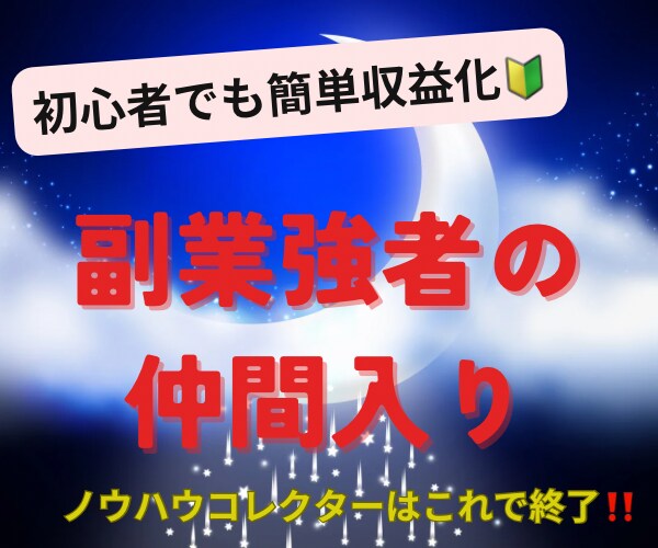 安価でも初心者でも収益化しやすい方法伝授します ノウハウコレクターはこれで最後！これ1つで完結です☆ イメージ1