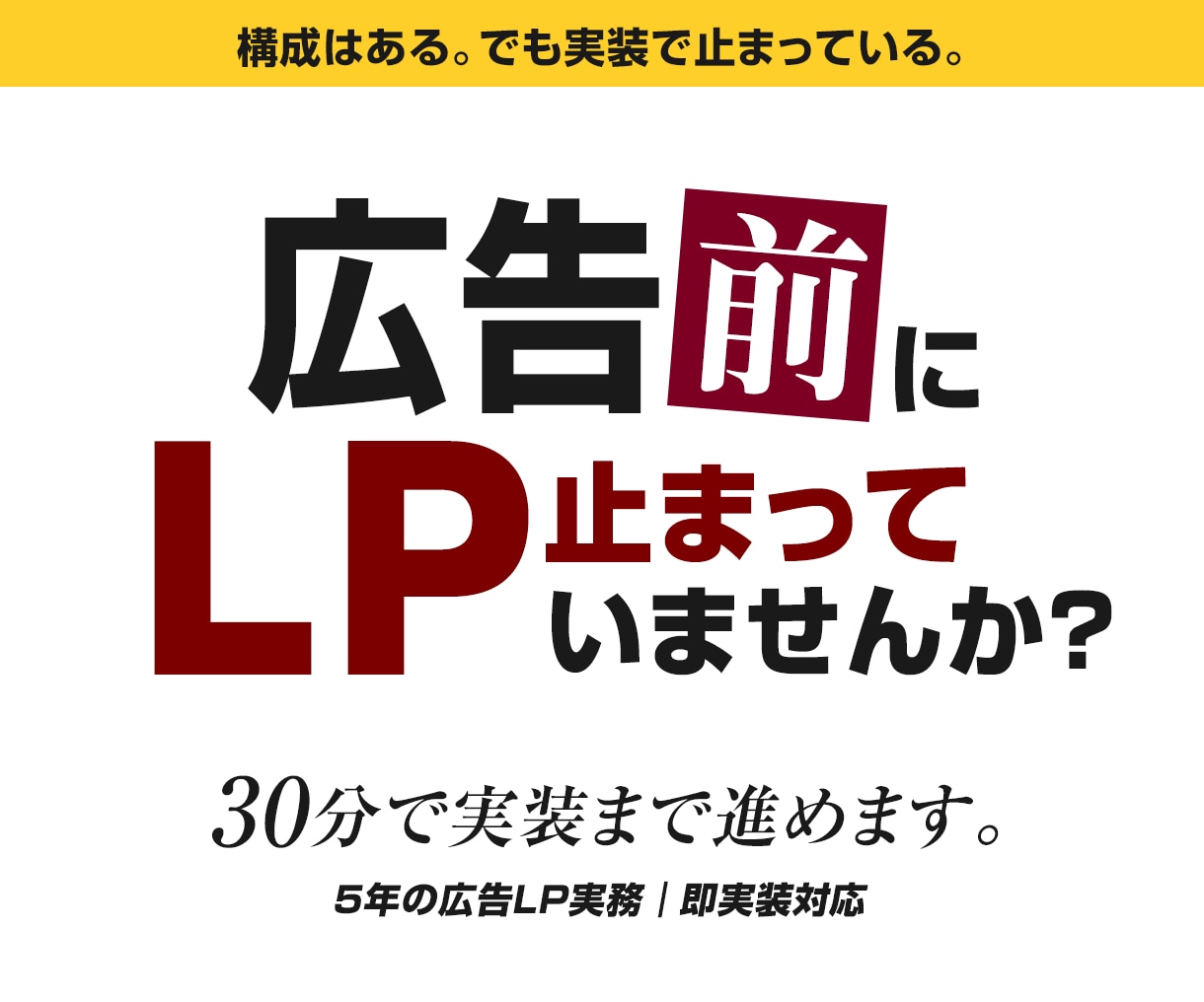 広告前提LPをその場でコーディング実装します 構成はある、でも実装で止まっている方へ イメージ1