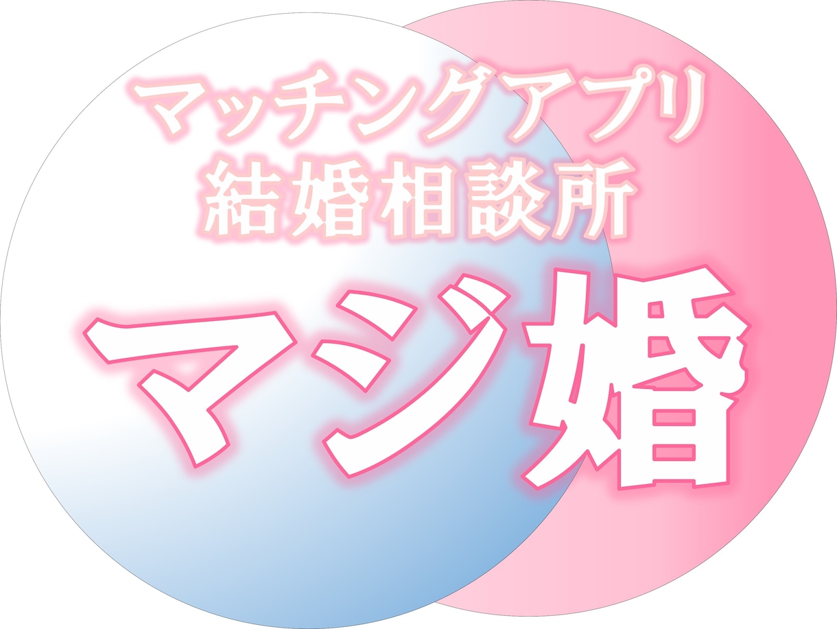 初心者の【まず何をすればいいの？】にお答えします 「モテるテクニック」と「本気でいい人と出会うコツ」は違う！ イメージ1