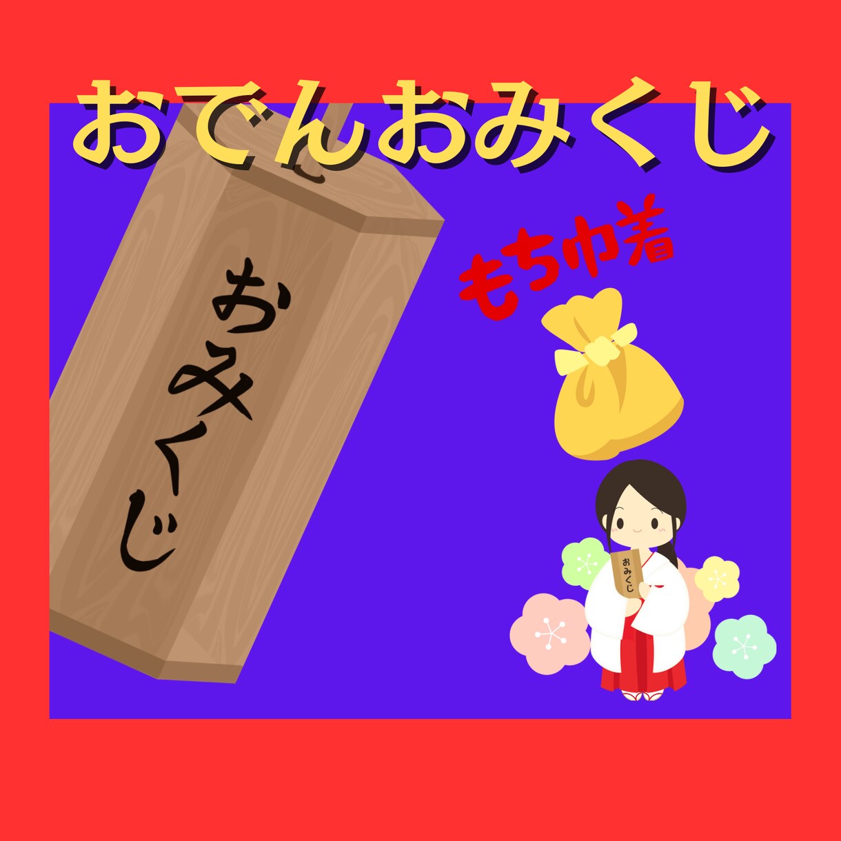 おみくじのメッセージで❤波動・運気・気分⤴上げます 100円での購入も可能✨お手軽に運気を上げたい方にオススメ♡ イメージ6