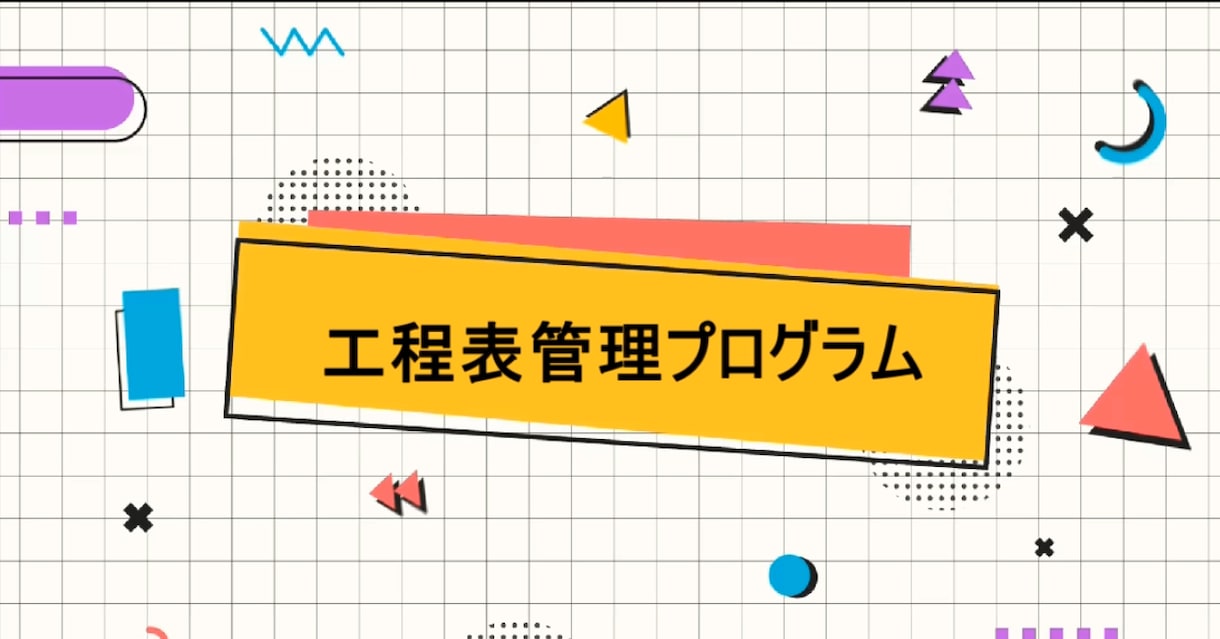 工程表管理プログラムVer3を販売します Excelで簡単に、工程表の作成、管理が出来ます。 イメージ1