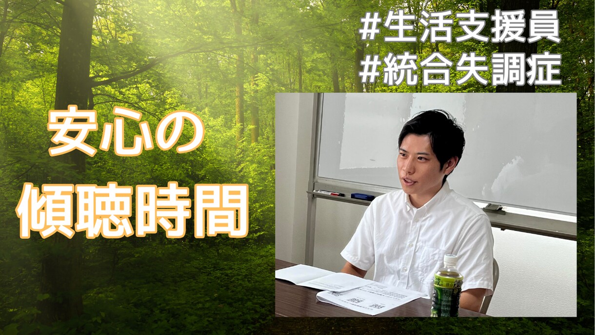 統合失調症当事者がお悩みを聴き考えを整理します 生活支援員があなたの心を親身にサポートします イメージ1
