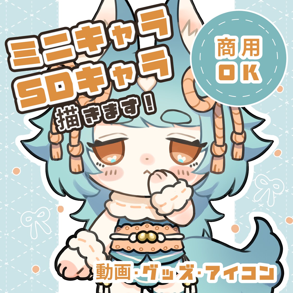 オリジナルのSDキャラ、ミニキャラを制作いたします 【納品最短３日！】可愛いイラストでSNSを彩りませんか？ イメージ1
