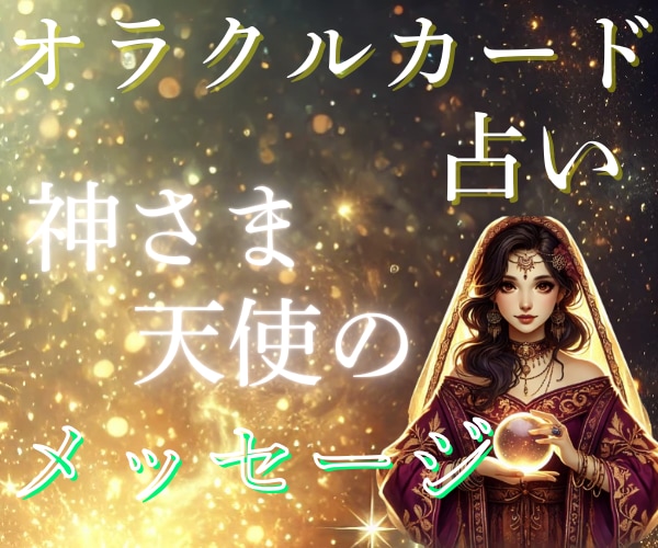 恋愛オラクルカード／気軽に／おみくじ感覚／占います 神さまがあなたへ送っているメッセージ☆.:*お届けします イメージ6