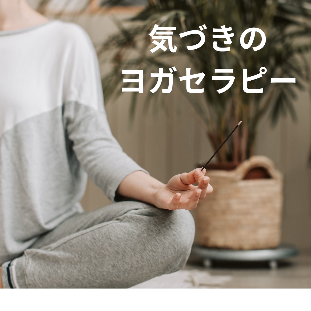 初回半額★ヨーガ療法を個人セッションします 静けさの中で、本当の自分に気づいていきます（60分初回限定） イメージ2