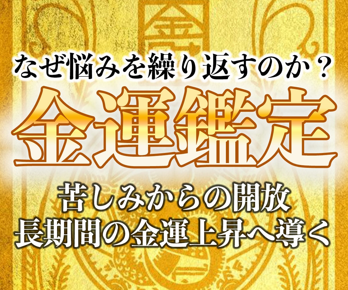 30年の霊視経験による【本格金運鑑定】を行います 私が最も好転に導いてきた金運アップに関する最高位霊視鑑定 イメージ3
