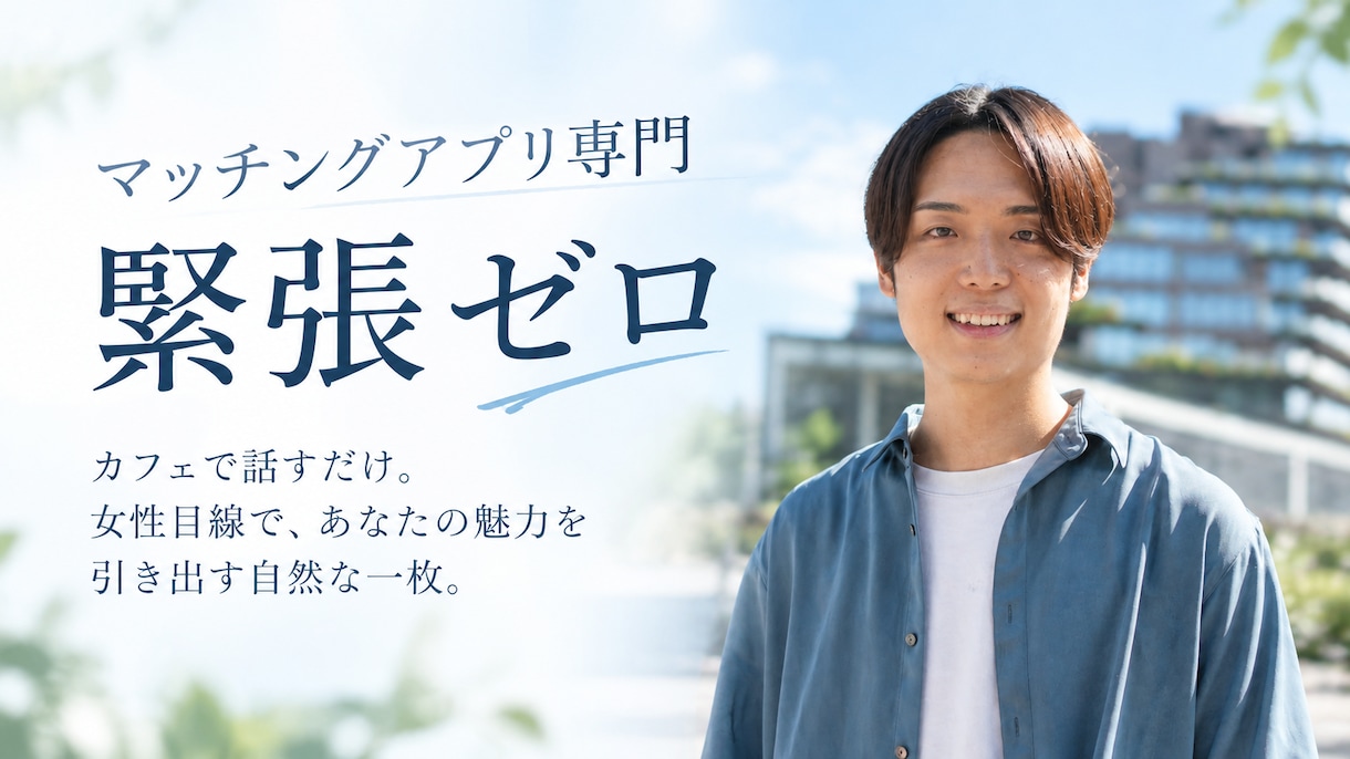 緊張ゼロ！女性目線で魅力を引出す自然な写真取ります カフェでお茶するだけ。キメ顔不要で「大人の余裕」を撮影します イメージ1