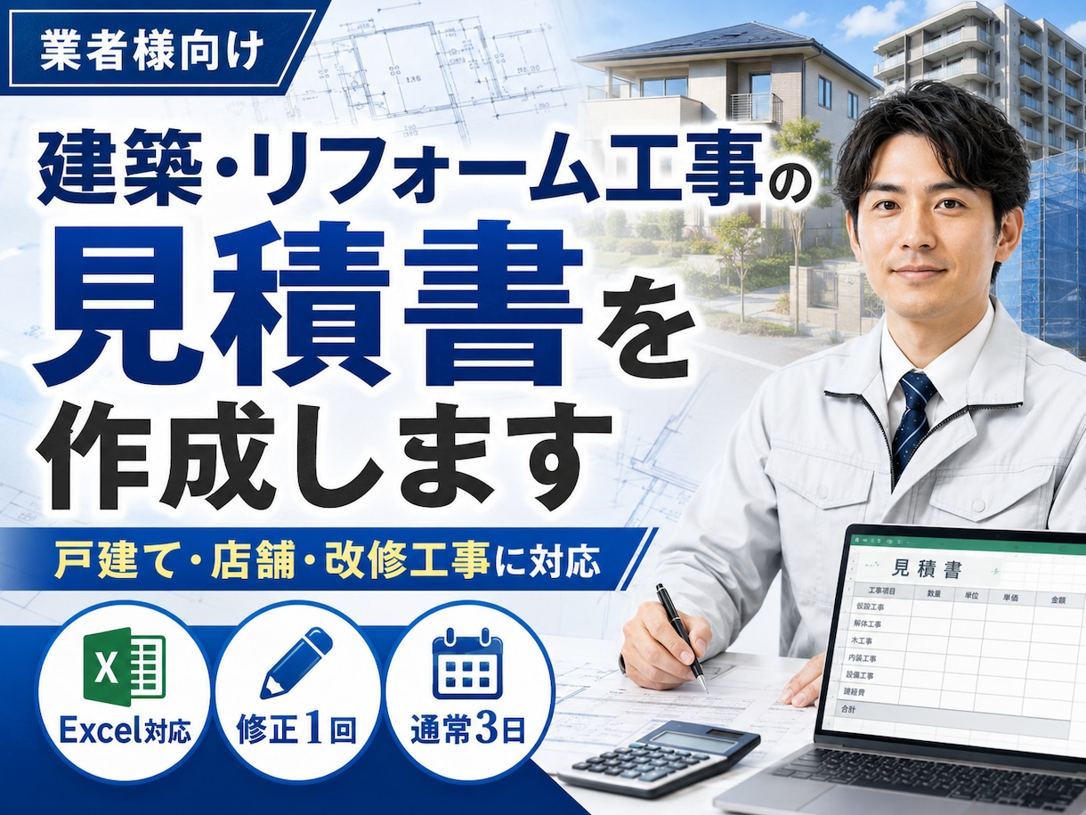 建築・リフォーム工事の見積書を作成します 戸建て・店舗・塗装・内装・改修工事に対応 イメージ1