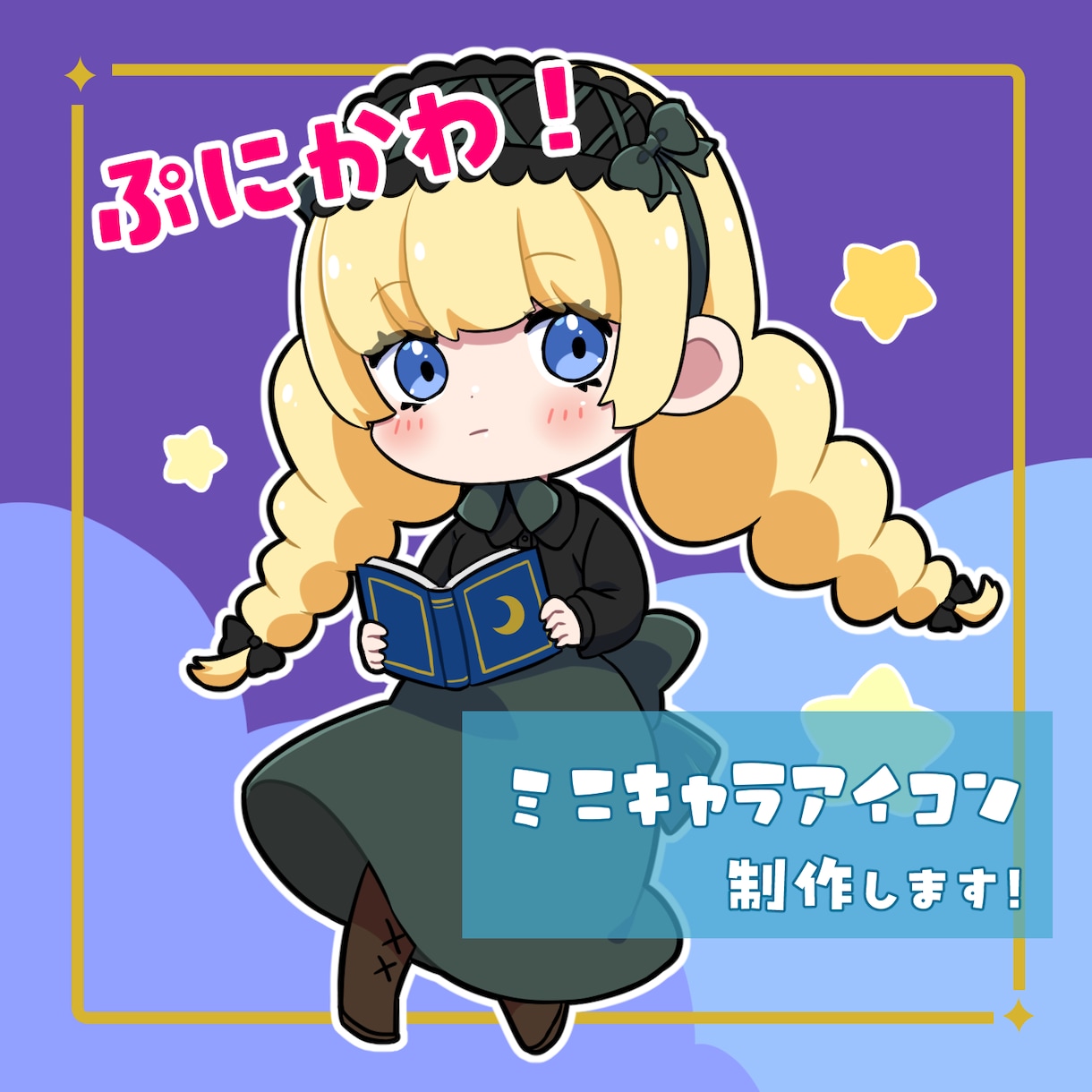 ぷにかわなミニキャラアイコン制作します SNSなどで使えるミニキャラアイコンを制作します⭐︎ イメージ1