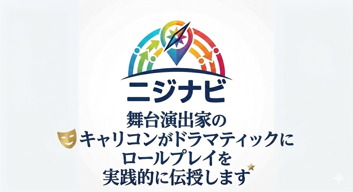 舞台演出家キャリコンが実技練習お手伝いします ドラマティックな実践力、本番感ロールプレイをしてみませんか？ イメージ1