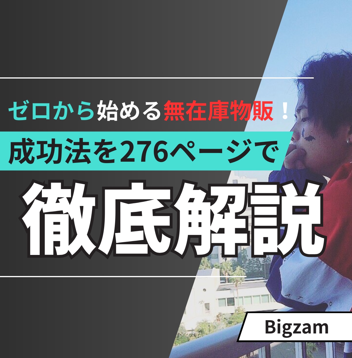 副業初心者必見！★ 0から無在庫物販教えます BUYMAの成功法276ページに詰まった完全攻略マニュアル！ イメージ1