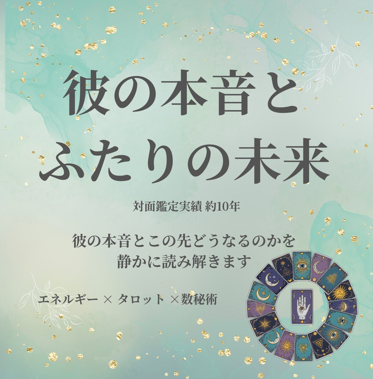 彼の本音とふたりの未来（恋愛）を丁寧に占います あなたの恋愛の“流れ“を丁寧に読み取り幸せな恋愛へと導きます イメージ1