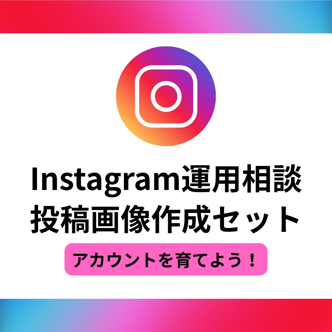 インスタグラムのフィード画像作成をします 運用の方向性に合わせた画像を作成します。 イメージ1
